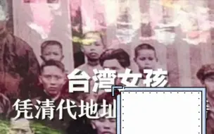 Tải video: 近日，台湾女孩赖赖发布信息称在网友和宗亲的帮助下通过父亲给的一个清朝时期的地址，在福建漳州找到了自己的祖籍。