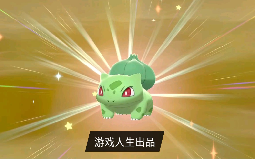 宝可梦剑盾/初代宝可梦闪光妙蛙种子/睡杀王者,还有比他强的草系吗?