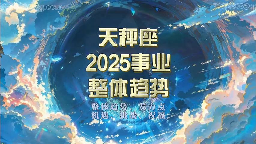 2025年事业丨天秤座哔哩哔哩bilibili