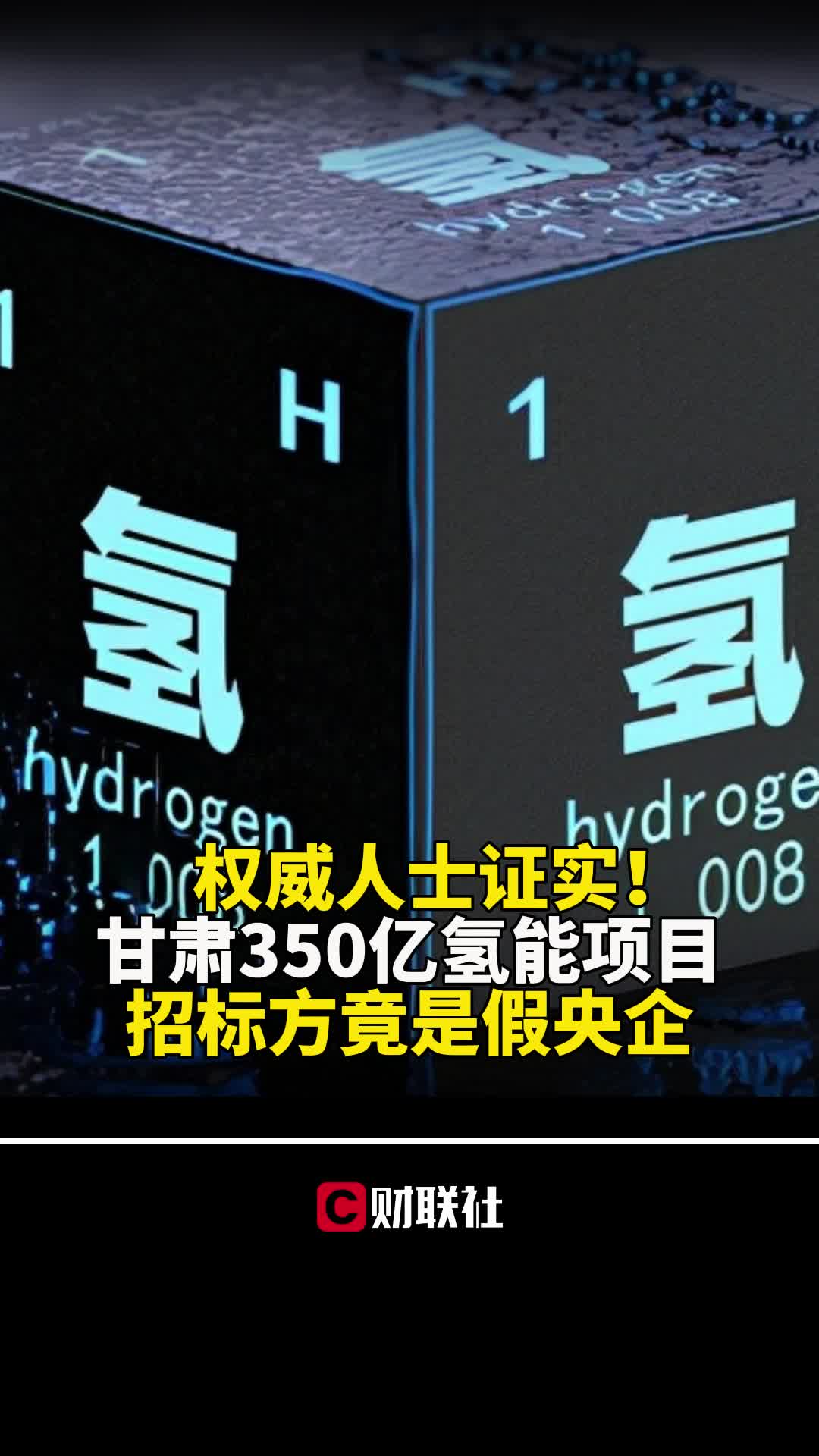 权威人士证实!甘肃350亿氢能项目,招标方竟是假央企哔哩哔哩bilibili