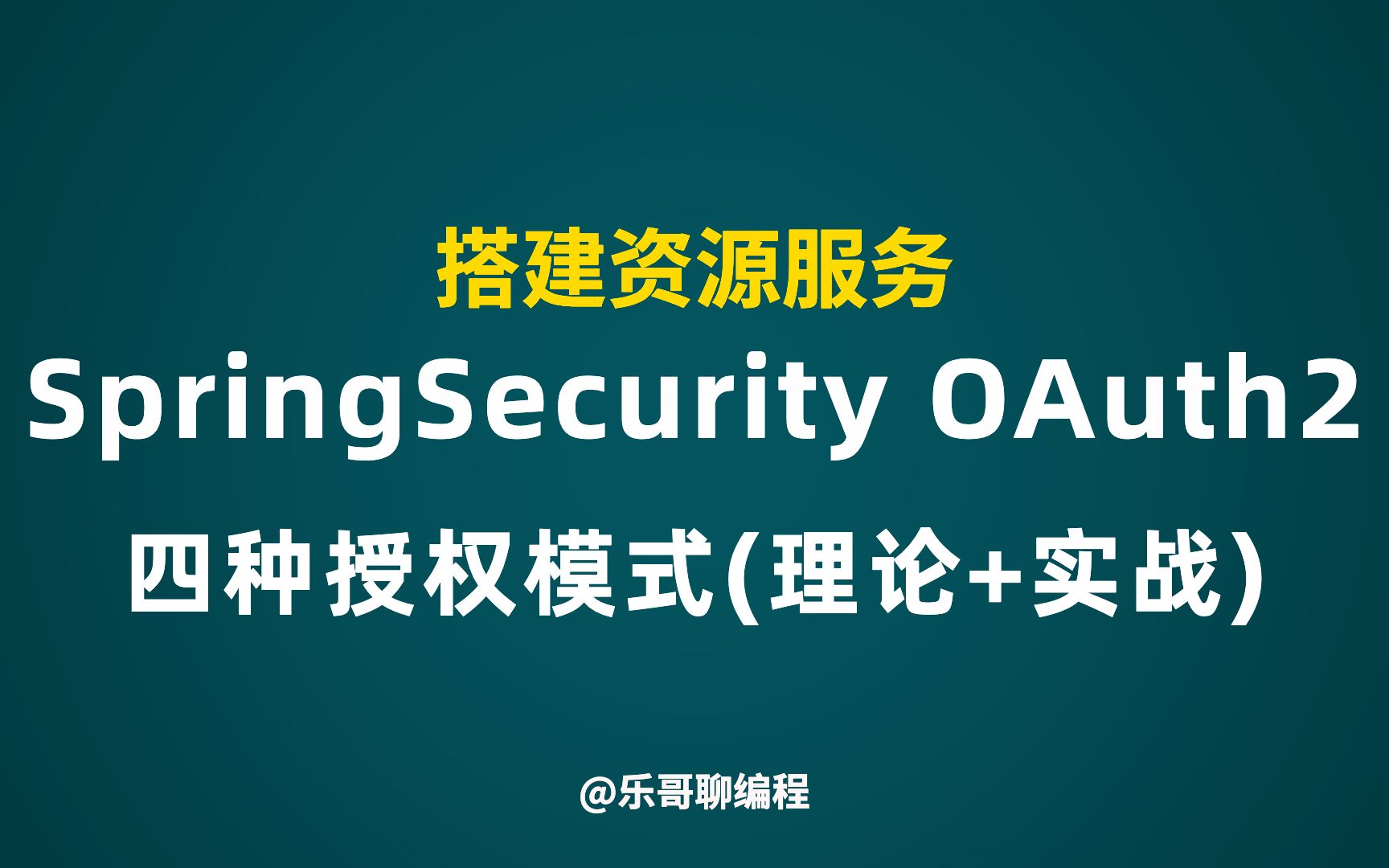 零基础学习SpringSecurity OAuth2四种授权模式(搭建资源服务)哔哩哔哩bilibili