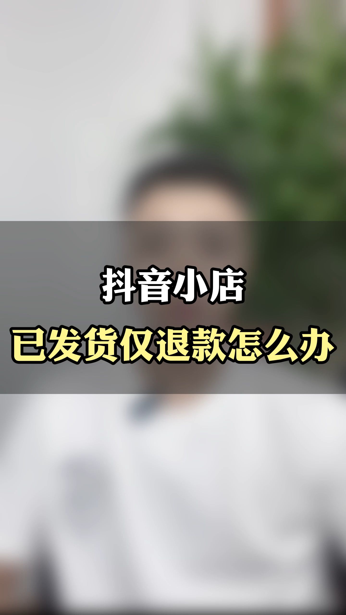 抖音小店已发货仅退款该怎么处理?已发货仅退款对店铺有什么影响哔哩哔哩bilibili