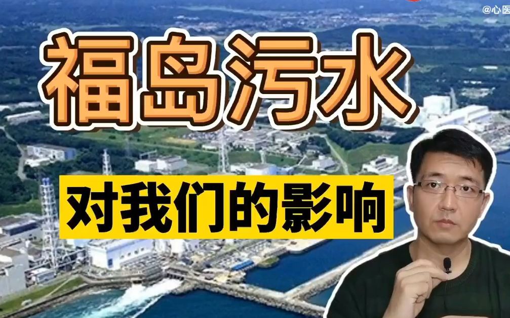 E61心医林霖 激情揭秘:日本福岛核污染水对我们的影响公知洋奴 G20 美国澳大利亚加拿大 话语权 香蕉人 西方文明 太平洋海鲜 中美对抗 漫画照相2021哔...