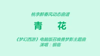 Download Video: 《青花》-银临-《梦幻西游》电脑版召唤兽梦影主题曲