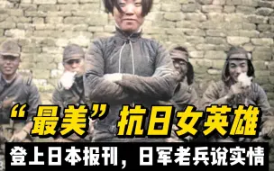 Video herunterladen: 最美抗日女英雄，登上日本报刊，遭日寇凌辱杀害