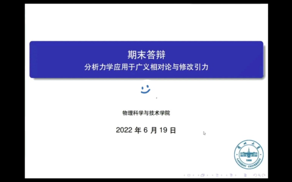 [图]期末答辩 分析力学应用于广义相对论与修改引力