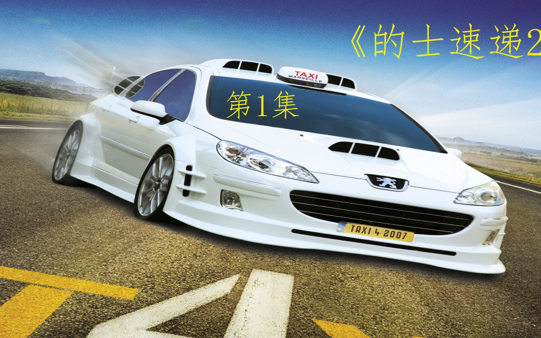 的士速递2疯狂的出租车司机极限飚车