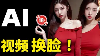AI视频换脸！史上最强最简单的方法，100%成功，完全免费，无需配置，打开即可使用！|  零度解说