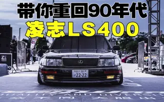 Ls400 哔哩哔哩 Bilibili