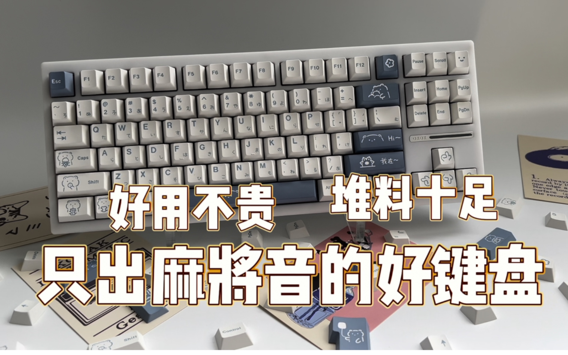 【送!今年最满意的键盘套件】喜欢麻将音的千万别错过了A80套件搭配 MuziLi简笔熊键帽和RK 星辰轴哔哩哔哩bilibili