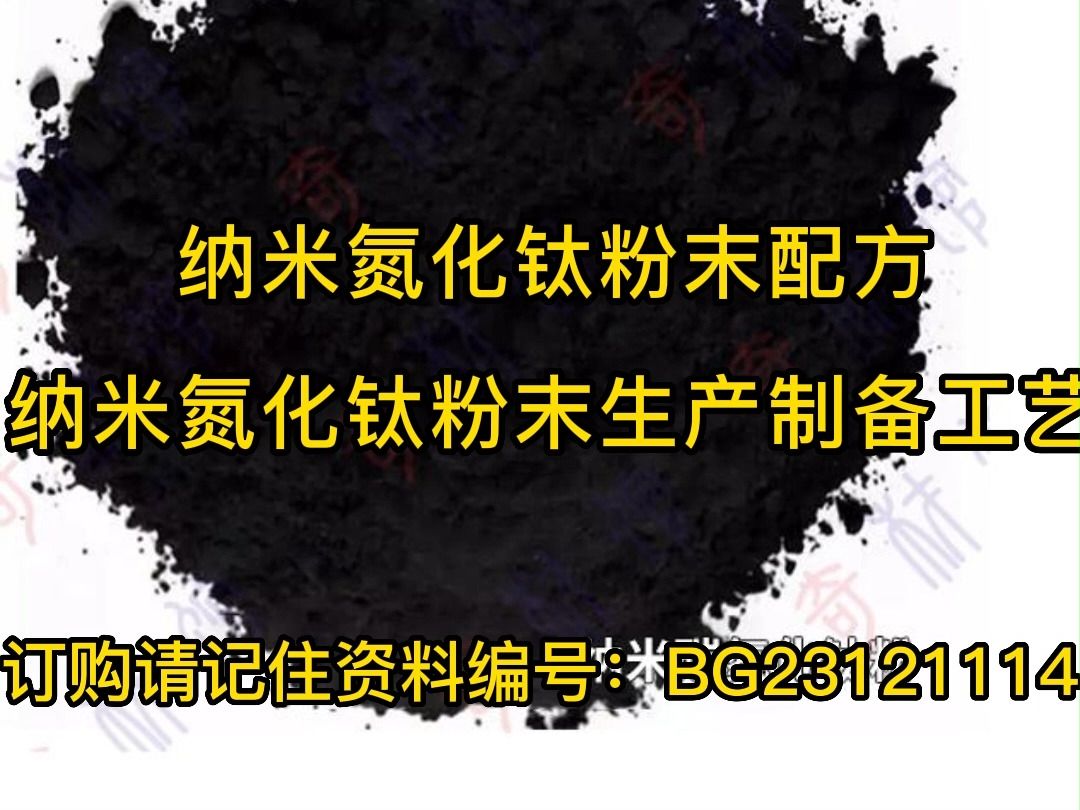 纳米氮化钛粉末配方纳米氮化钛粉末生产制备工艺哔哩哔哩bilibili