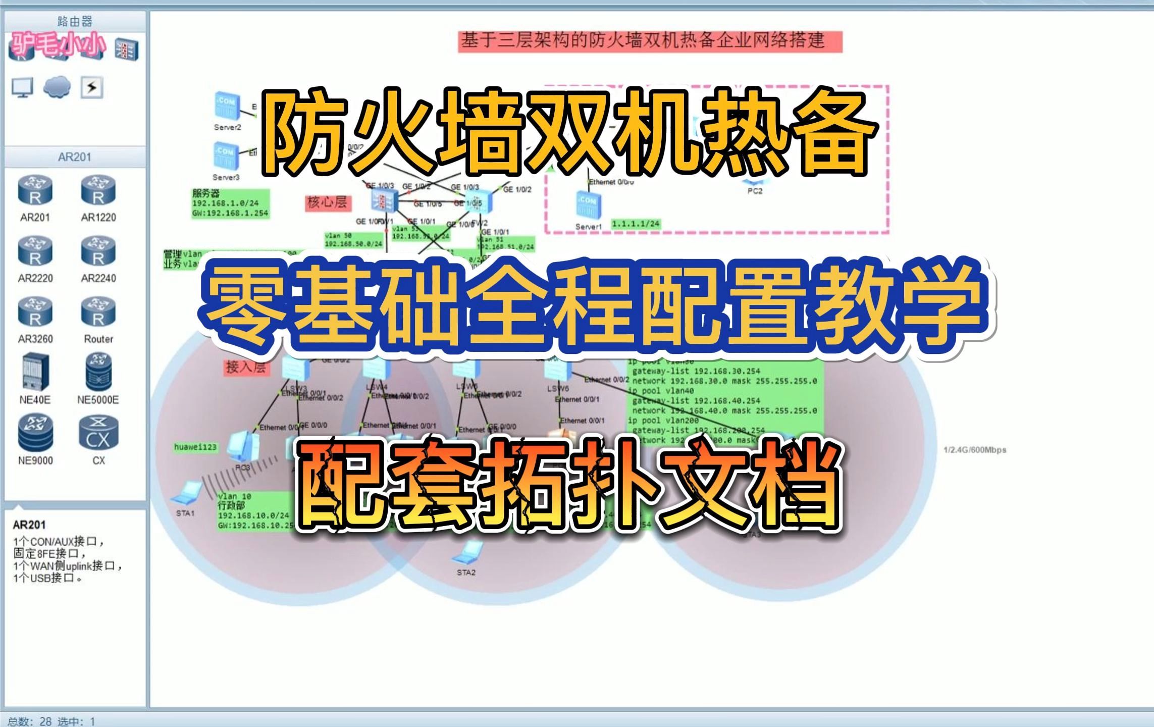 ensp综合实验基于防火墙双机热备技术的企业网络全程配置教学毕设课设模板哔哩哔哩bilibili