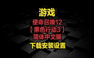 Download Video: 使命召唤12【黑色行动3】简体中文版-下载安装设置