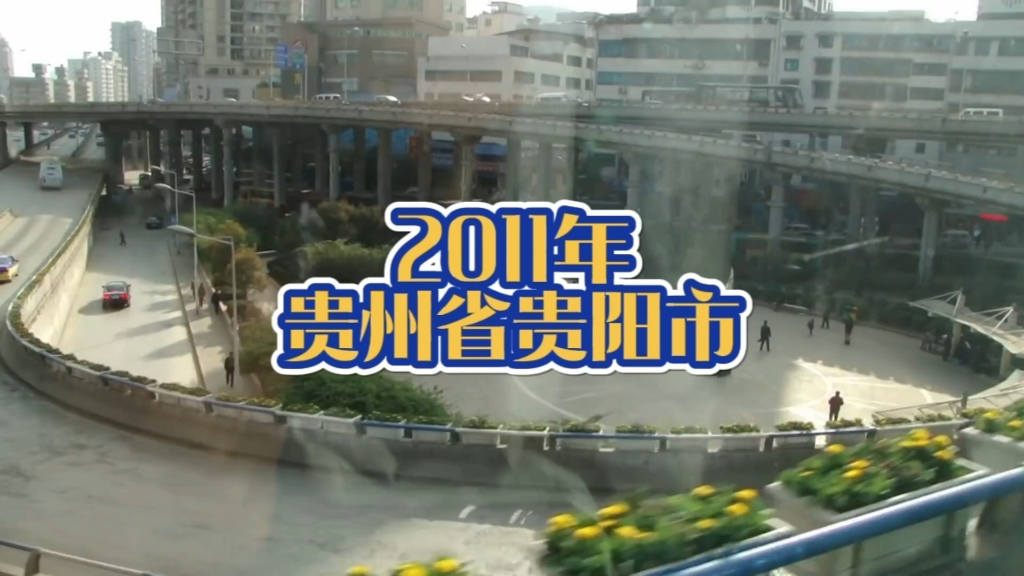 2011年的贵州省贵阳市,已经过去了12年,和你印象里的一样吗?哔哩哔哩bilibili