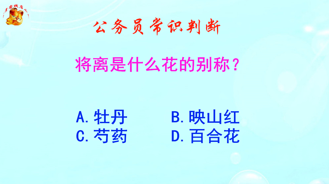 公务员常识判断,将离是什么花的别称?难倒了大学生哔哩哔哩bilibili