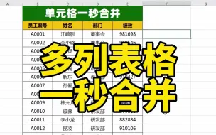 Excel表格中，多列单元格内容一秒批量合并到一列