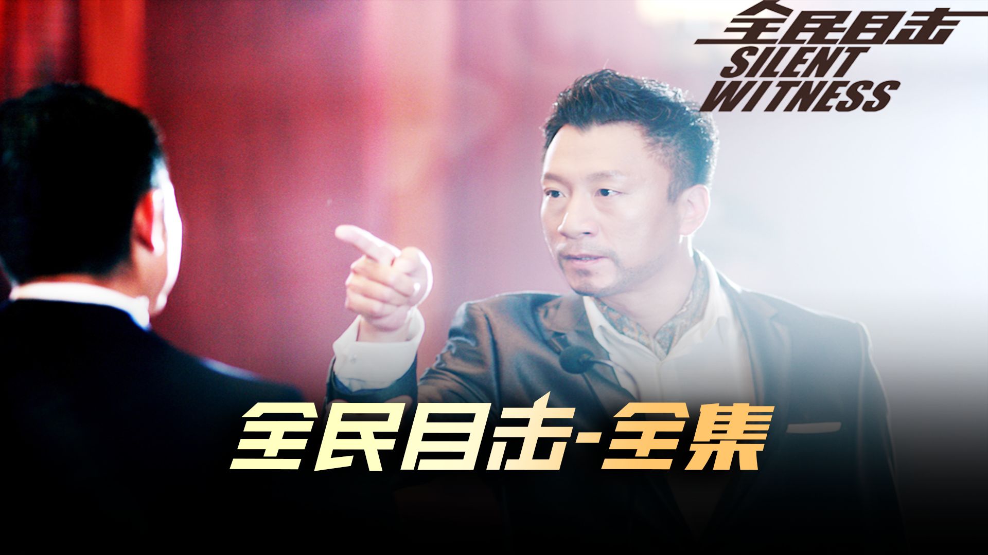 《全民目击》全集 何为龙背墙,欺骗,隐瞒,什么是真相?