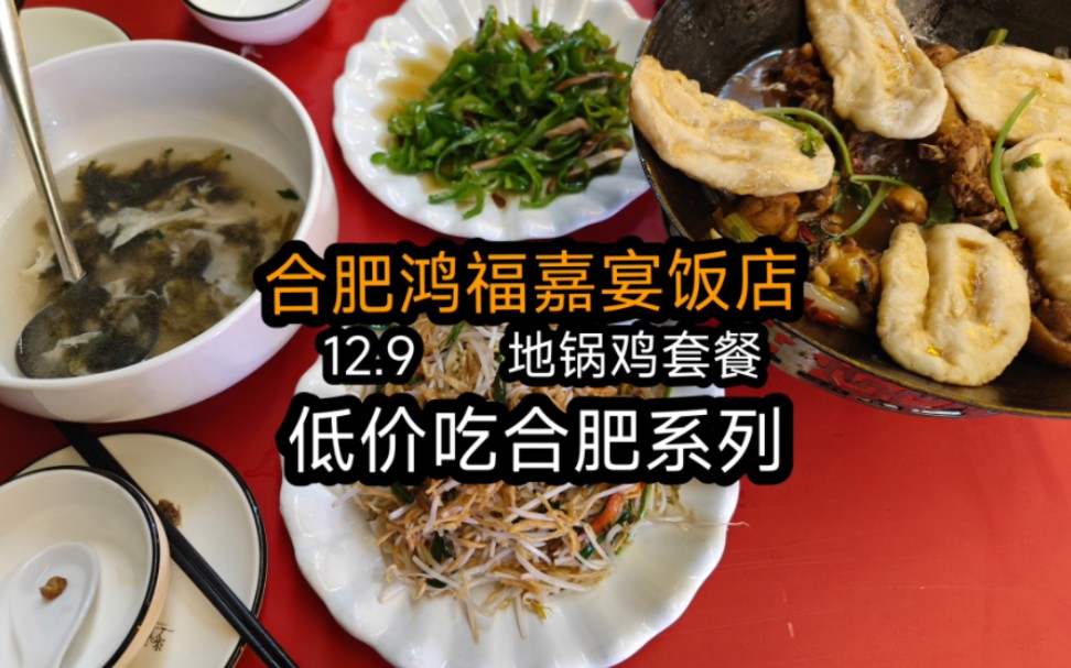 合肥鸿福嘉宴,12.9地锅鸡套餐,低价吃合肥系列第十集!哔哩哔哩bilibili