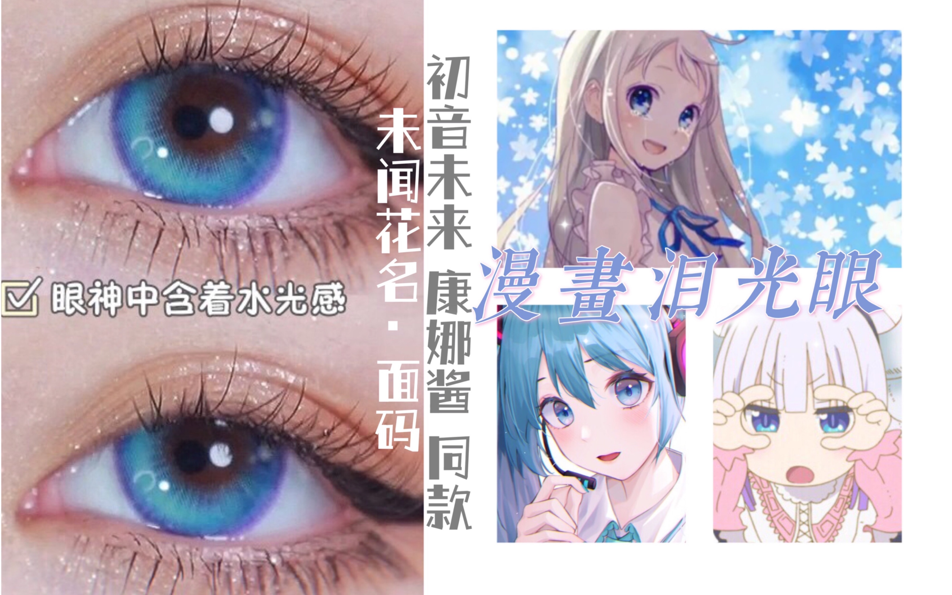 【未闻花名·面码 初音未来 康娜同款美瞳】cos漫画泪光眼