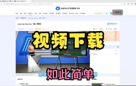 [图]教师如何快速下载国家中小学智慧教育平台视频