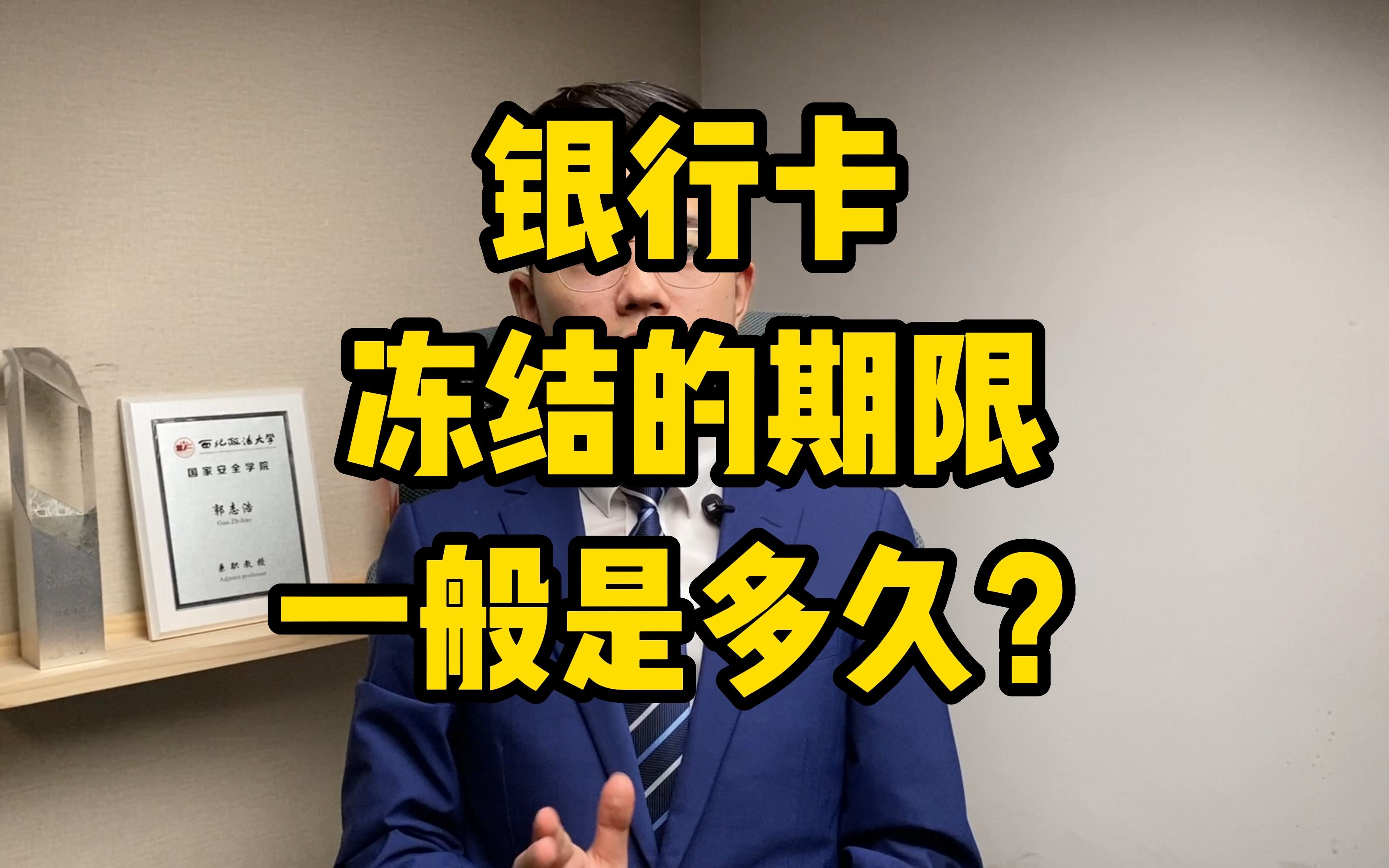 解冻百答01丨银行卡冻结的期限一般是多久?「解冻小分队」哔哩哔哩bilibili