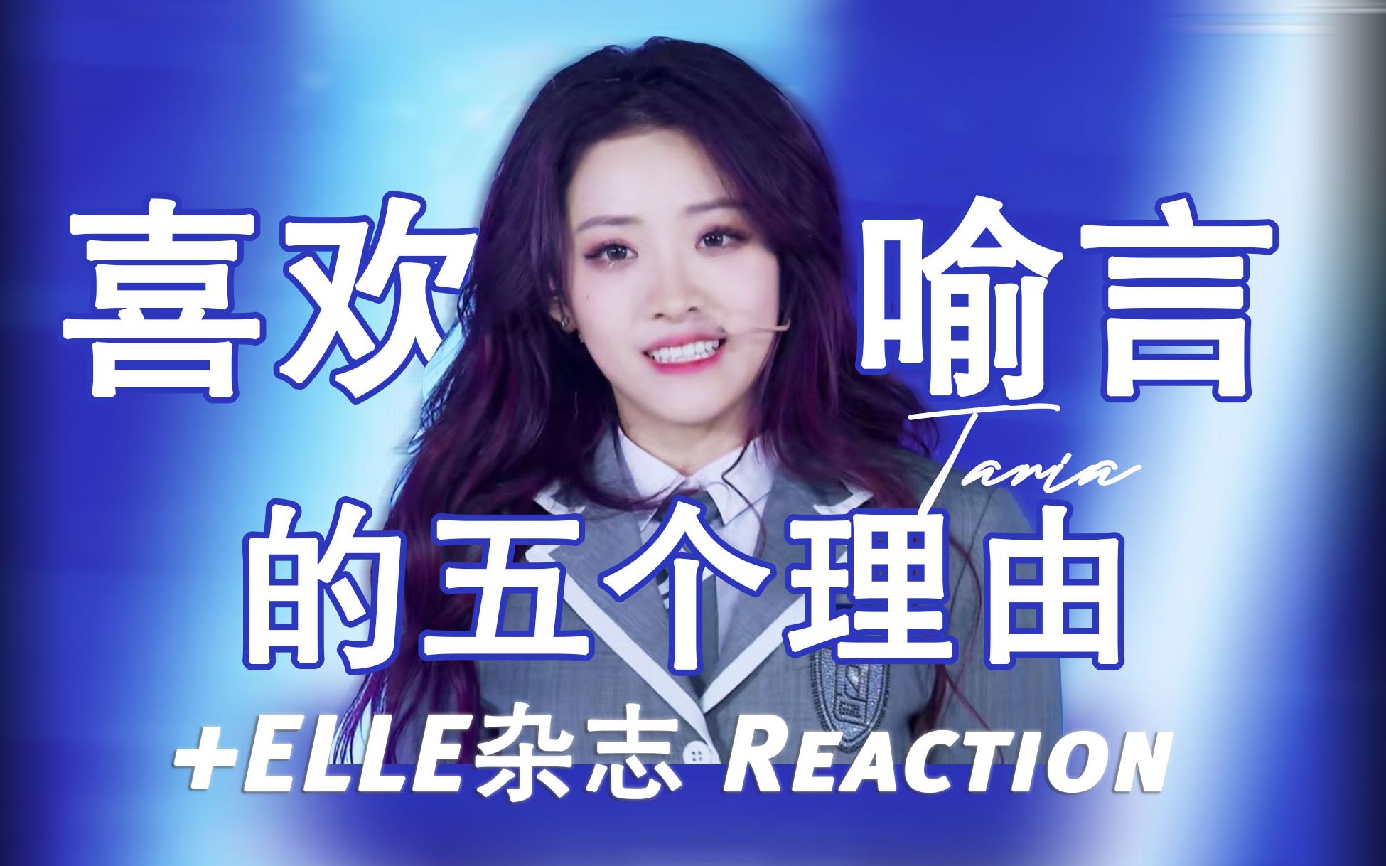 喜欢喻言的五个理由!| Elle杂志采访reaction | 实力好又宠粉,喻言一定出道!| 摸鱼日记哔哩哔哩bilibili