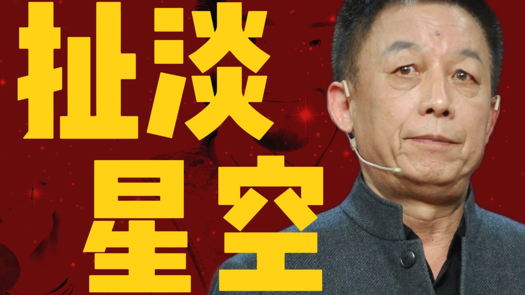 断章取义导致票房惨淡！看完《三国的星空》我想跟他单挑.