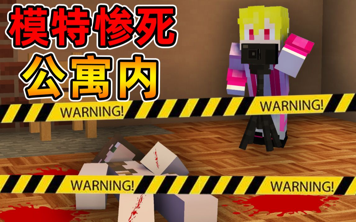 [图]Minecraft 我的世界【公寓杀人事件!!】女友当人体模特被杀害，惨死浴室？！酒店房间隐藏悬疑命案!!【恐怖地图】