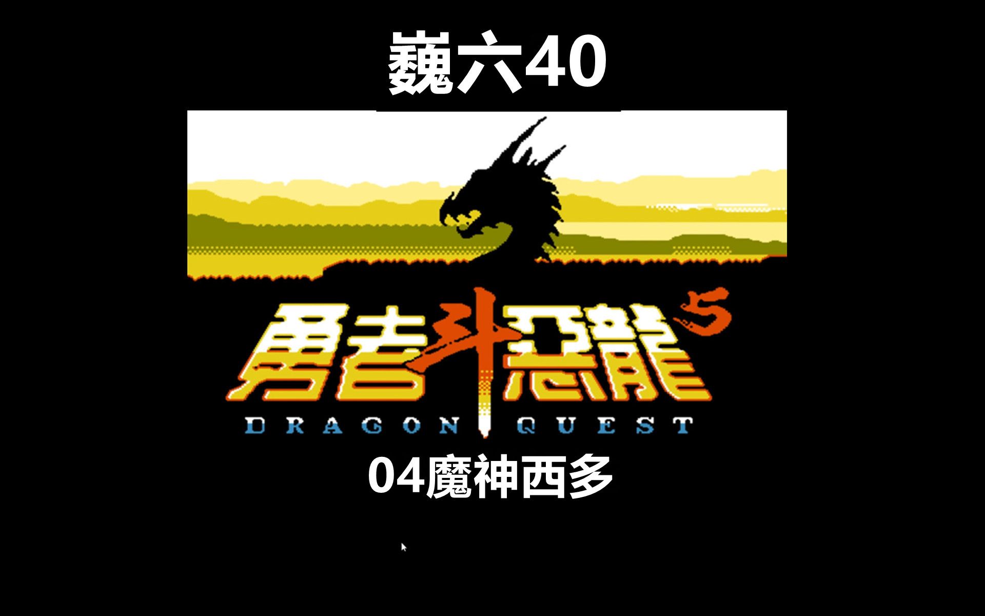 fc游戏勇者斗恶龙2代04魔神西多哔哩哔哩bilibili勇者斗恶龙