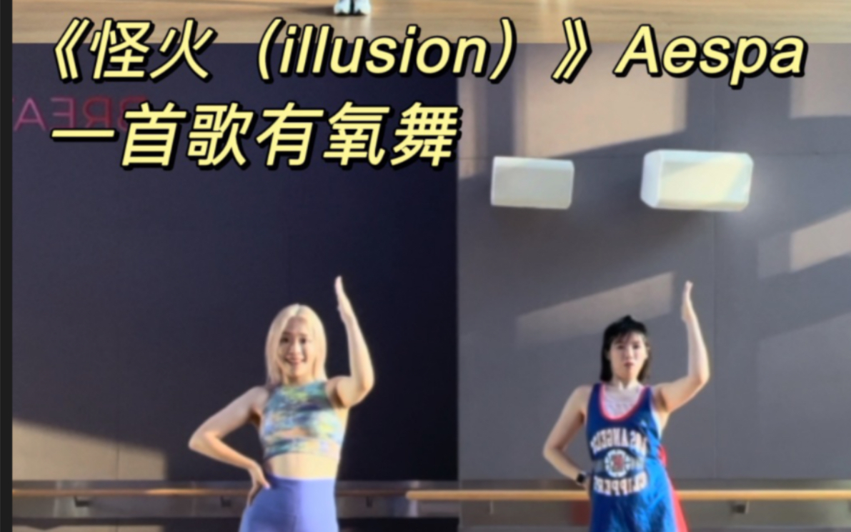 [图]一首歌燃脂舞｜《illusion 怪火》Aespa 最近经常能听到，也是很新潮的组合aespa来啦!很喜欢mv的设计和打歌舞台。根据mv灵感来源进行编排