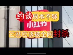 一定要封禁小红书！！！！！！！！！！！！！！！！！！！！！！！！！！！！！！！