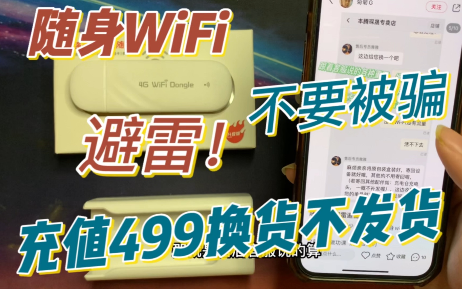 网上买的随身WiFi被骗了!充值两年送一年499太坑了!避雷骗子哔哩哔哩bilibili