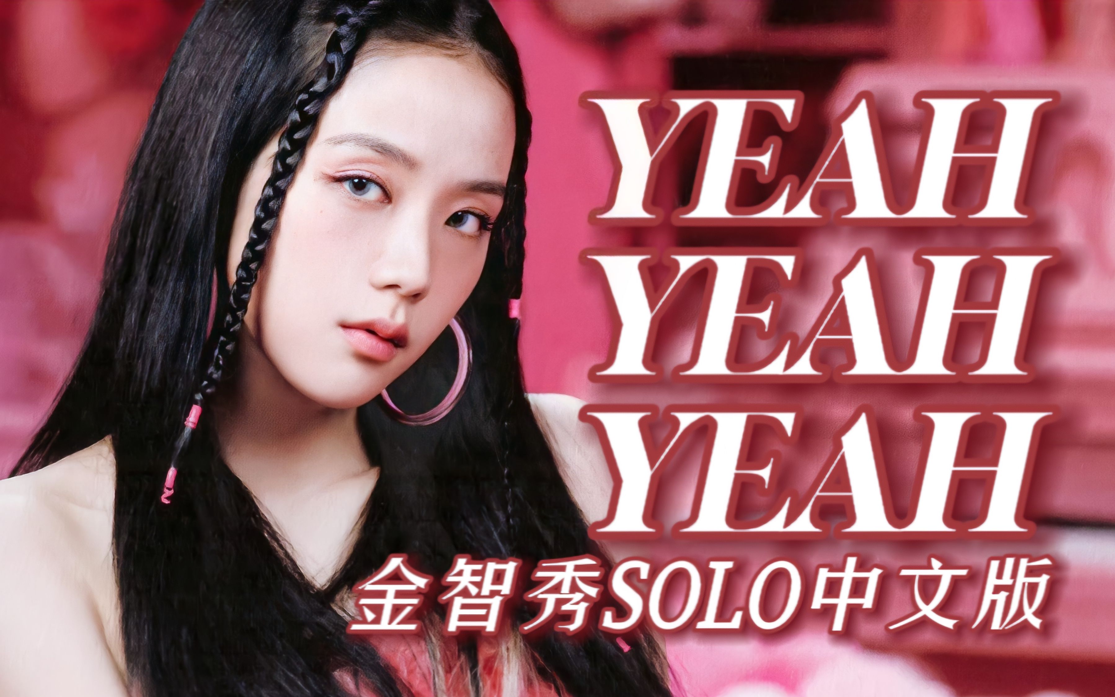 金智秀在最新节目中唱了非主打之光！清冷音唱Yeah Yeah Yeah也太... - 哔哩哔哩
