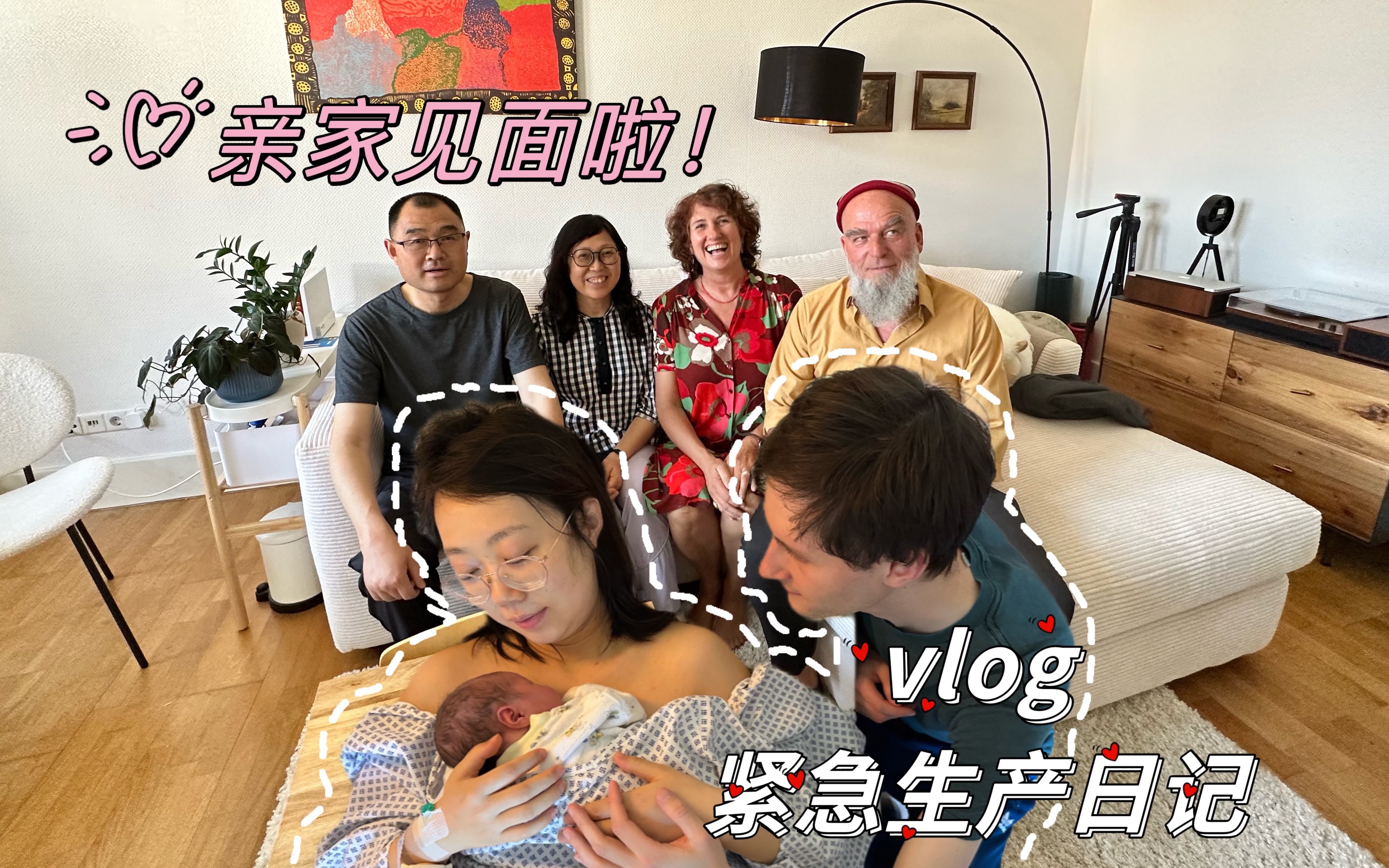 稀里糊涂生了个娃！时隔四年，德国公婆和爸妈终见面！