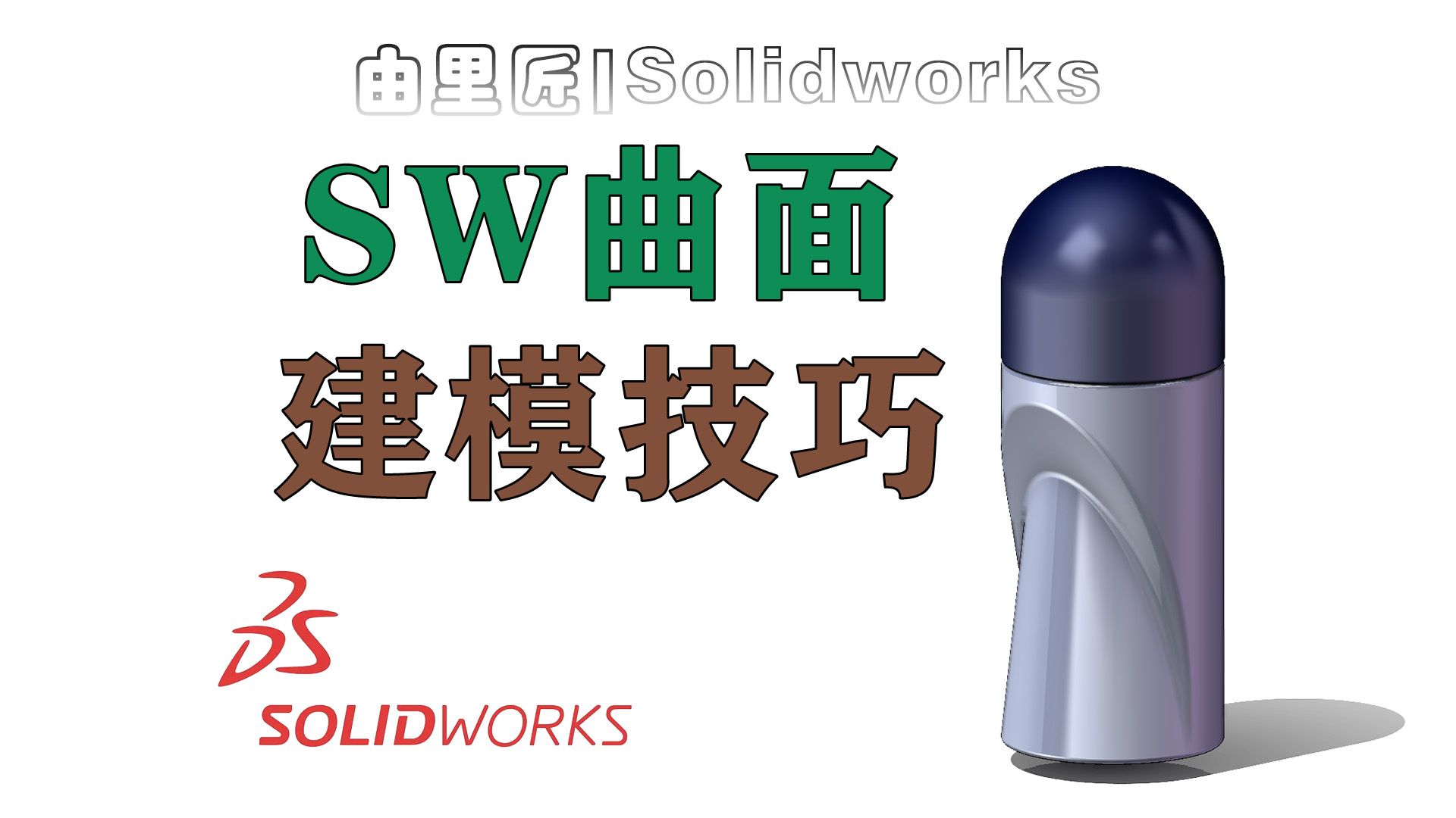 超详细的solidworks曲面建模案例!你学废了吗~哔哩哔哩bilibili