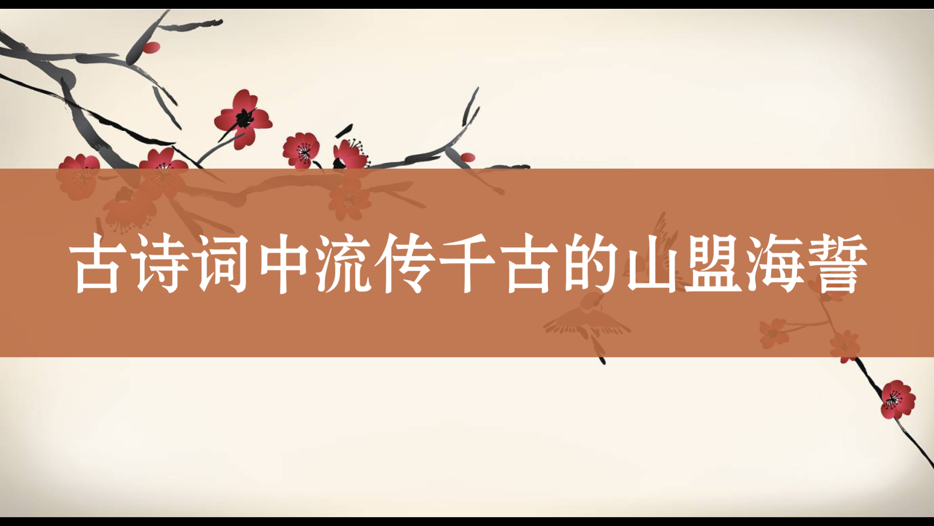 “与你生同一个衾,死同一个椁”|古诗词中的山盟海誓见证了多少刻骨铭心的爱情哔哩哔哩bilibili