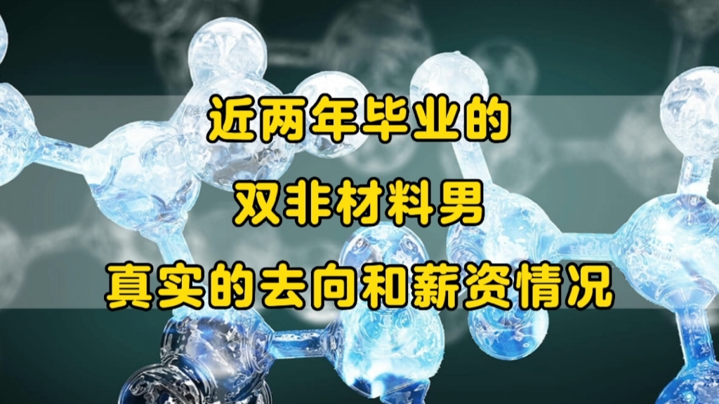 “为各行各业输送人才”:广东双非一本,高分子材料与工程,毕业2年后现状哔哩哔哩bilibili