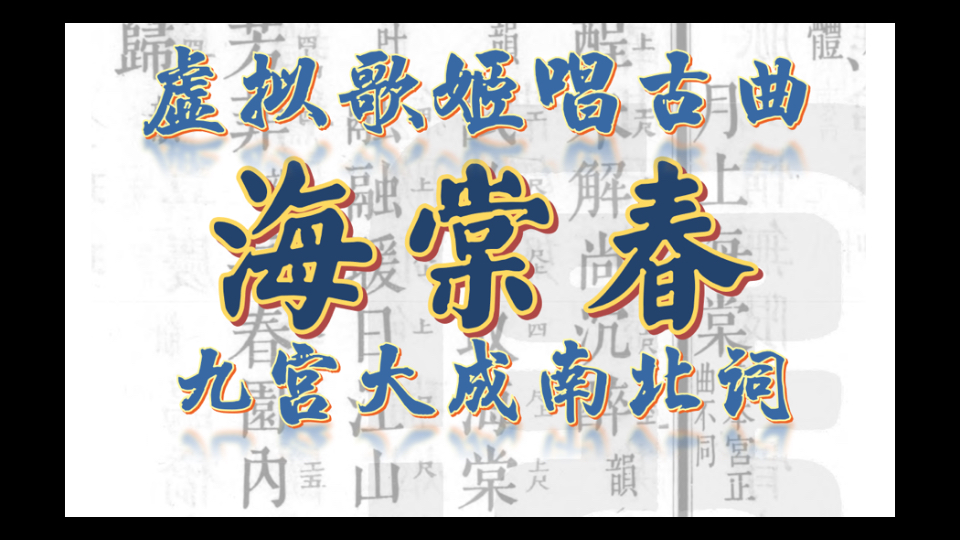 【虚拟歌姬唱古曲】 海棠春 秦观 【九宫大成南北词宫谱】仙吕宫引 第三十 【鲤沅ai】哔哩哔哩bilibili