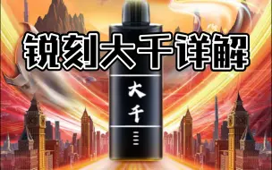 Download Video: 【悦刻大千】详解:森林复兴＋相印彩云的promax版本！