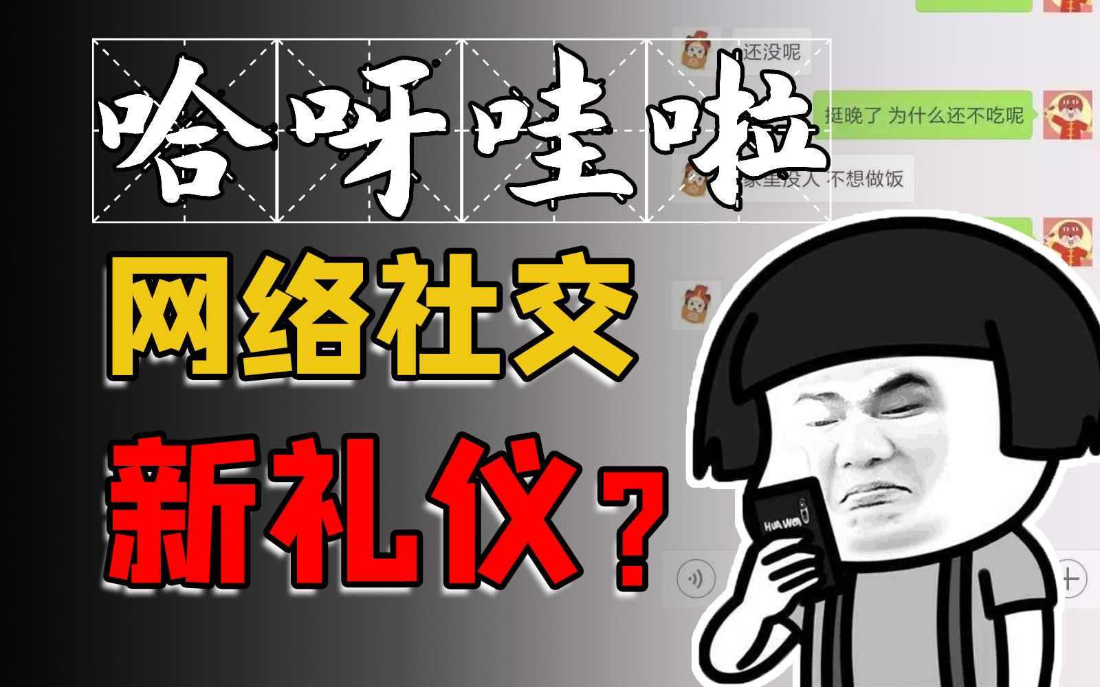 [图]“社恐”真的怪自己吗？为什么我越来越讨厌收到微信消息？当代年轻人，被迫患上“文字讨好症”？