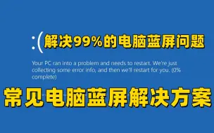 下载视频: 【13期】解决99%的电脑蓝屏情况的方法，常见windows蓝屏的原因和解决方案