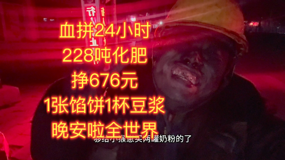 血拼24小时228吨化肥挣676元，1张馅饼1杯豆浆晚安啦全世界