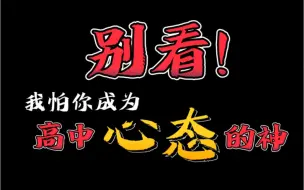 Download Video: 验证过，这个心态可以吊打95％的高中生