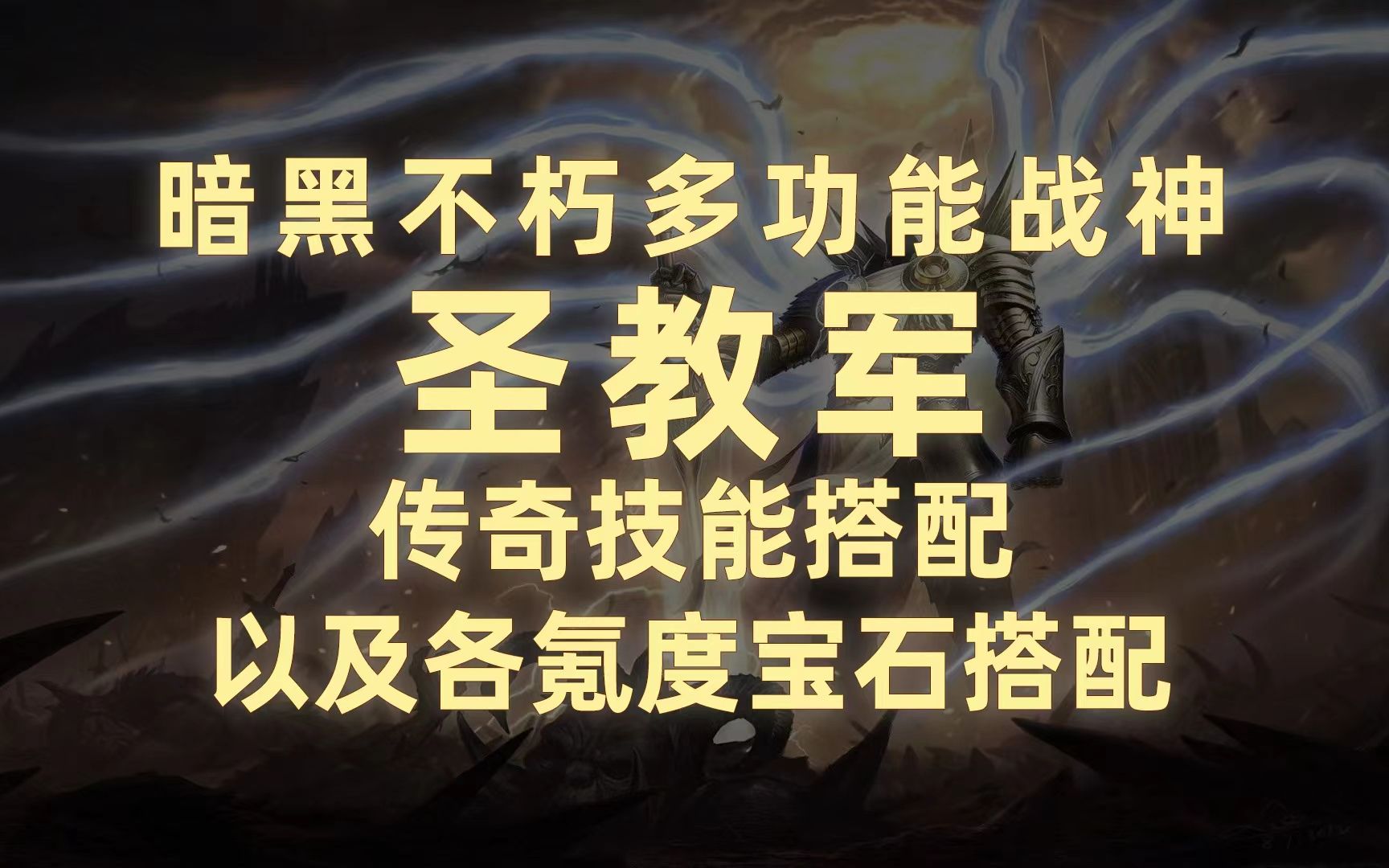 暗黑不朽多功能战神圣教军传奇技能搭配以及各氪度宝石搭配哔哩哔哩bilibili技巧