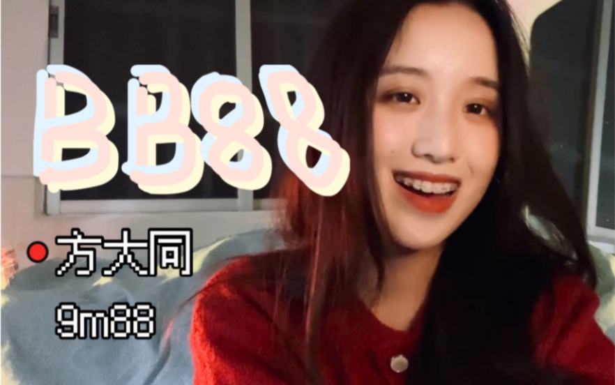 [图]好好听啊啊啊！宝藏up猪翻唱BB88-方大同（9m88版本）