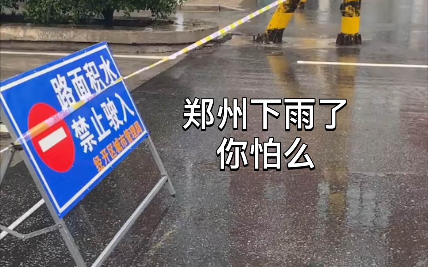 郑州又下雨了你怕么