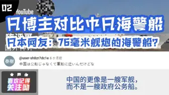 Video herunterladen: 日比较中日海警船日本网友：他们把有76毫米舰炮的军舰叫海警船