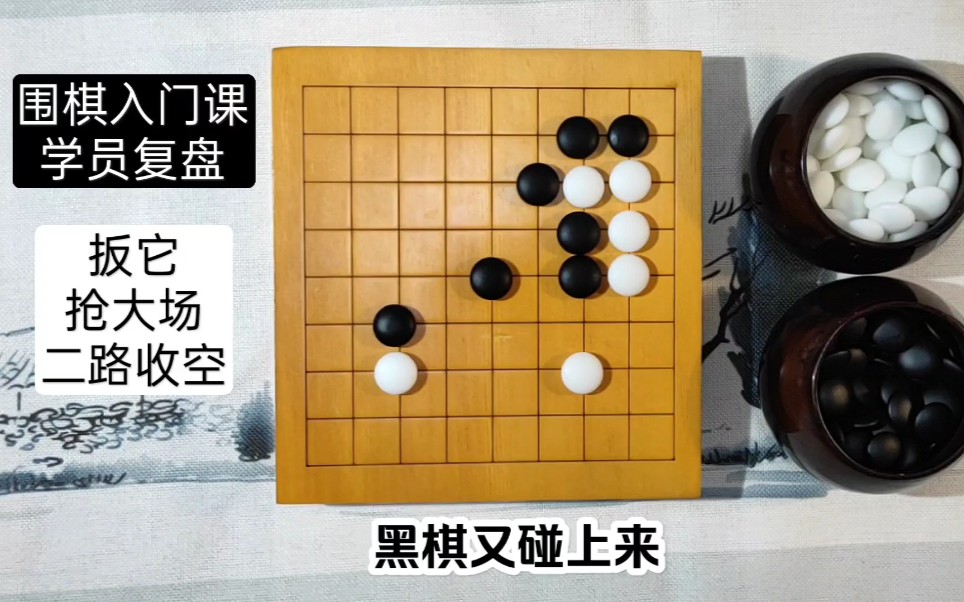 围棋入门班学员复盘【荔枝微课试听课】哔哩哔哩bilibili