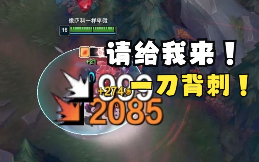 「35爆杀流小丑!极致的背刺!极致的享受!」