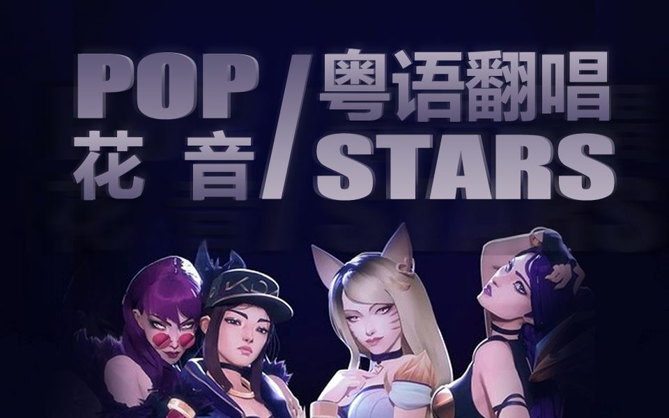 pop stars中文图片